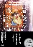 最後の魔法