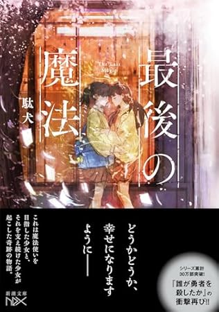 最後の魔法