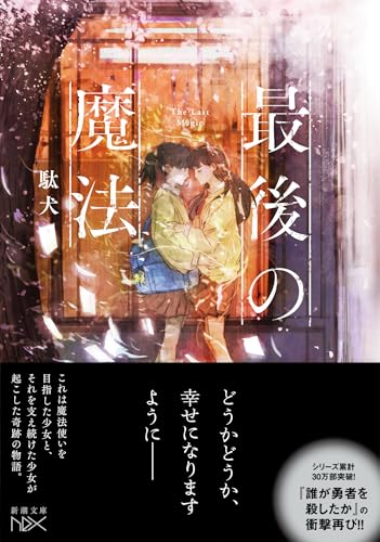 駄犬:最後の魔法
