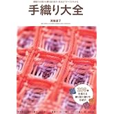 手織り大全: 織機の分類から織り図の見方・技法まですべてがわかる