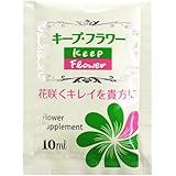【フジ日本精糖】切花延命剤 キープ・フラワー 小袋 10ml　100袋