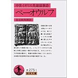 ベーオウルフ: 中世イギリス英雄叙事詩 (岩波文庫 赤 275-1)
