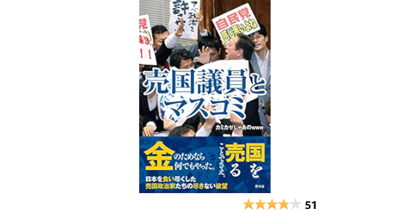 売国議員とマスコミ カミカゼじゃあのwww 本 通販 Amazon