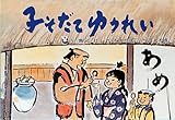 子そだてゆうれい (民話かみしばい傑作選)