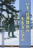 いま、宮澤賢治の生き方に学ぶ