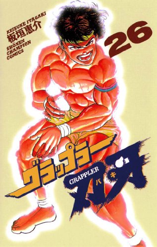 グラップラー刃牙』 全42巻 - マンガ表紙博物館