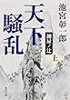 天下騒乱　鍵屋ノ辻　上 「天下騒乱」シリーズ (角川文庫)