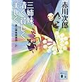 三姉妹、清く貧しく美しく 三姉妹探偵団21 (講談社文庫)