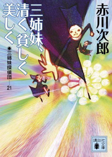 赤川次郎:三姉妹、清く貧しく美しく　三姉妹探偵団21 (講談社文庫)