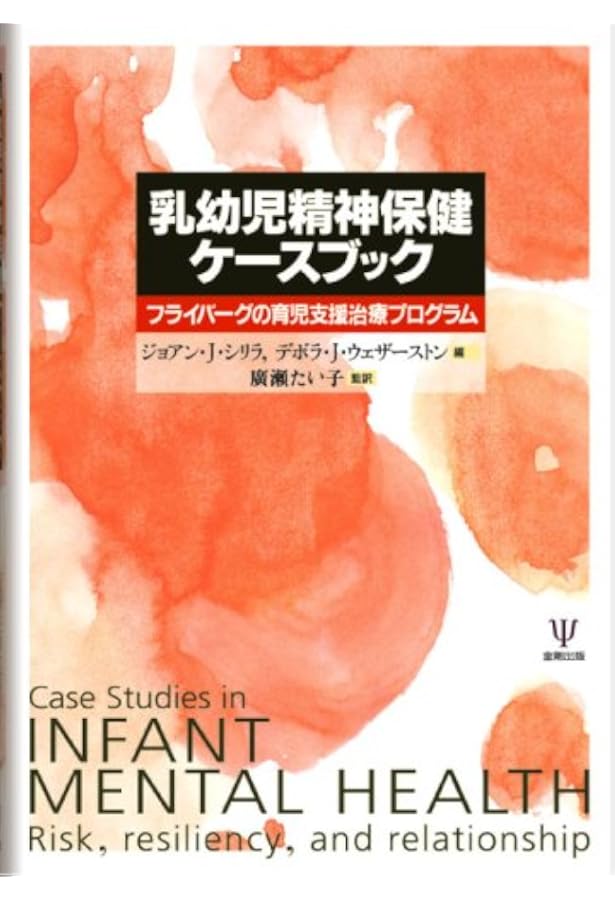 Amazon.co.jp: 母子臨床の精神力動―精神分析・発達心理学から子育て