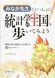みなか先生といっしょに 統計学の王国を歩いてみよう〜情報の海と推論の山を越える翼をアナタに！