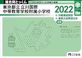 過去問とっくん2023年度 東京都立立川国際中等教育学校附属小学校
