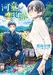 河童の恋物語 (キャラ文庫)