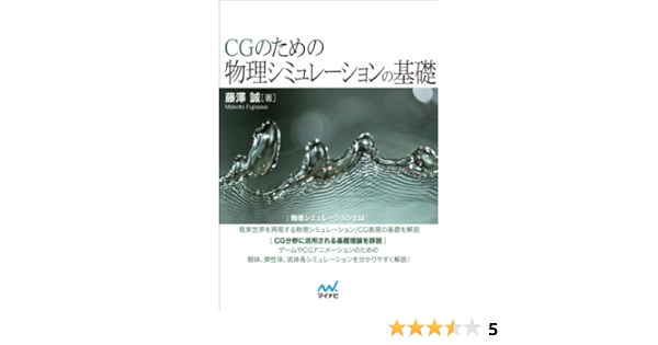 Cgのための物理シミュレーションの基礎 藤澤 誠 工学 Kindleストア Amazon