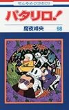 パタリロ! 98 (花とゆめCOMICS)