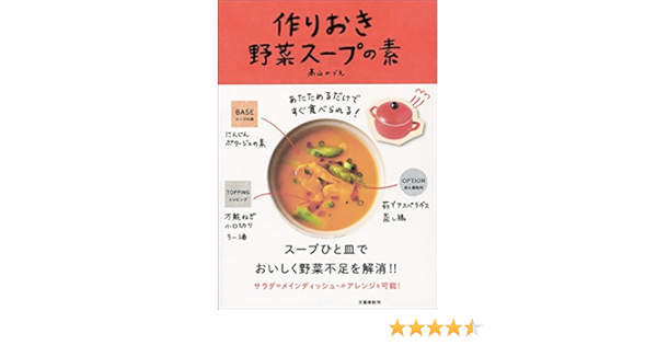 あたためるだけですぐ食べられる 作りおき野菜スープの素 文春e Book 髙山かづえ クッキング レシピ Kindleストア Amazon