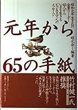 元年から65の手紙: 昭和元年生まれの企業リーダー65人からいまを生きるビジネスマンへのメッセージ