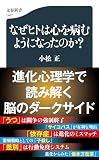 なぜヒトは心を病むようになったのか? (文春新書 1467)