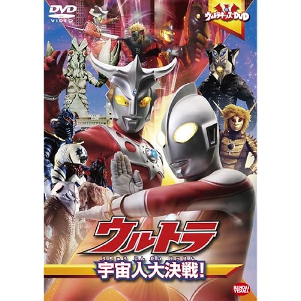 (未使用･未開封品)　ウルトラキッズDVD ウルトラヒーロー大映像図解! 光の国編 tu1jdyt Amazon.co.jp: ウルトラキッズDVD ウルトラヒーロー大映像図解