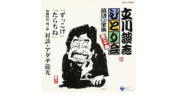 Amazon 立川談志ひとり会 落語cd全集 第集 ずっこけ たらちね 芸論列伝 其ノ参 対談 アダチ龍光 五代目 立川談志 落語 漫才 音楽