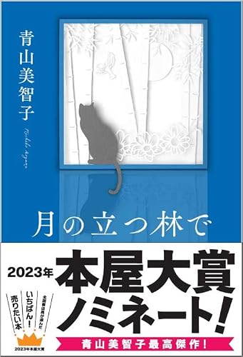 青山美智子:月の立つ林で (一般書)