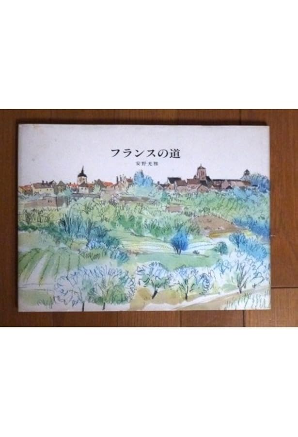 安野光雅 「町の丘シエナ(イタリア)」 Amazon.co.jp: イタリアの丘 : 安野 光雅: 本