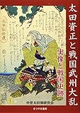 太田資正と戦国武州大乱~実像と戦国史跡~