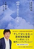 雲は答えなかった   高級官僚 その生と死