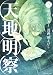 天地明察(3) (アフタヌーンKC)