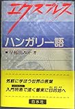 エクスプレス ハンガリー語 (<テキスト>)