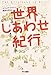 世界しあわせ紀行