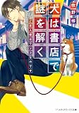 犬は書店で謎を解く ご主人様はワンコなのです (メディアワークス文庫)