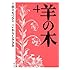 山上たつひこ, いがらしみきお「羊の木(4)Kindle版」