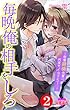 毎晩俺の相手をしろ～傲慢絶倫先輩に何度もイかされて…～ ： 2 (恋愛宣言)