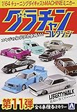 1/64 ブラインドトイ ダイキャストミニカー グラチャンコレクション Part.11 12個入 BOX