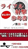 ライフル射撃の参考書: マイナー競技の知られざる世界とその魅力 (射楽文庫)