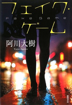 阿川大樹:フェイク・ゲーム