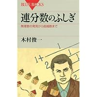 Amazon.co.jp: 数の世界: 整数論への道 (科学ライブラリー) : 和田