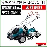 マキタ 管理機 4.6kw MKR0751H