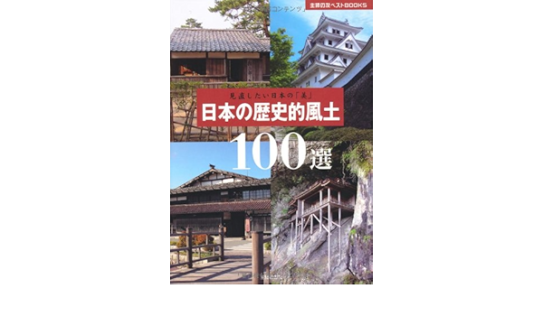 日本の歴史的風土100選 見直したい日本の 美 主婦の友ベストｂｏｏｋｓ 主婦の友社 本 通販 Amazon