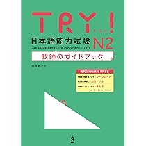 TRY! 日本語能力試験 N4 教師のガイドブック (TRY! 日本語能力試験