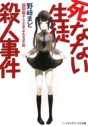 死なない生徒殺人事件―識別組子とさまよえる不死 (メディアワークス文庫)