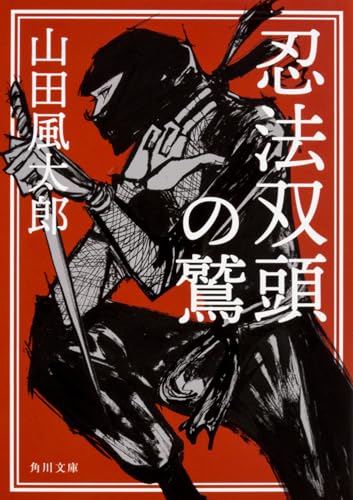 山田風太郎:忍法双頭の鷲 (角川文庫)