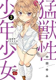 猛獣性少年少女　２ (チャンピオンREDコミックス)