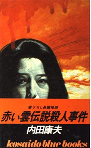 赤い雲伝説殺人事件 (広済堂ブルーブックス)