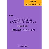 ソムリエ･エクセレンス　ワインエキスパート･エクセレンス　試験完全対策（筆記予想問題、論述問題、テイスティング問題）