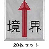 境界用明示板_50mmX50mm、貼付、境界入り、上矢_20枚：【測量用品】：255-0092