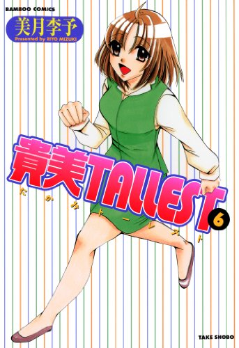 『貴美TALLEST』6巻