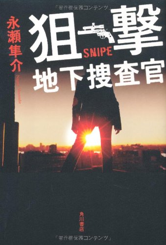 永瀬隼介:狙撃 地下捜査官