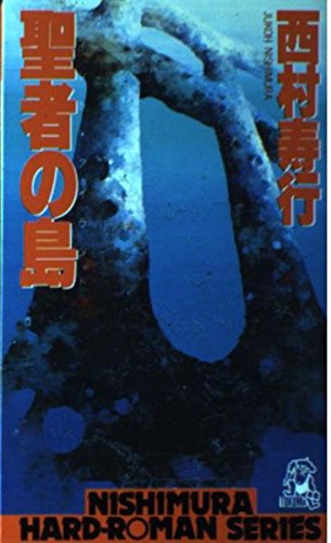 西村寿行:聖者の島 (西村寿行選集)